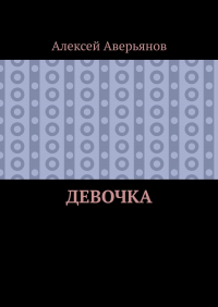 Алексей Аверьянов - Девочка