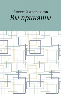 Алексей Аверьянов - Вы приняты