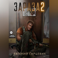 Евгений Гарцевич - Зараза 2: Львиное сердце