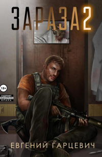 Зараза 2: Львиное сердце