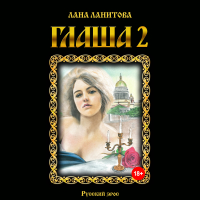 Лана Ланитова - Глаша 2