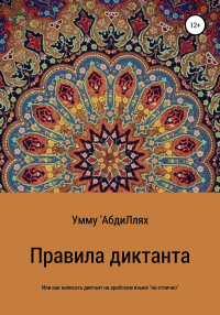 Умму АбдиЛлях - Правила диктанта, или Как написать диктант по арабскому языку «на отлично»