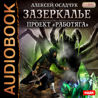 Алексей Осадчук - Проект «Работяга»