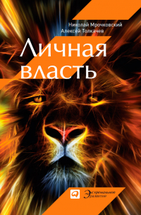 Личная власть