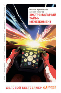 Экстремальный тайм-менеджмент