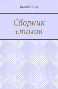 Сборник стихов