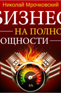 Бизнес на полной мощности