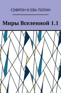 Миры Вселенной 1.1