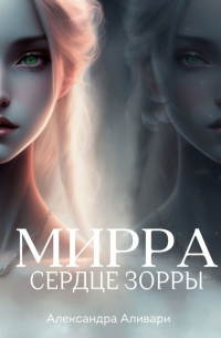 Мирра. Сердце Зорры
