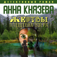 Анна Князева - Жертвы Плещеева озера