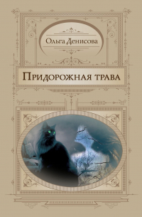 Придорожная трава