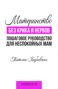 Материнство без крика и нервов. Пошаговое руководство для неспокойных мам