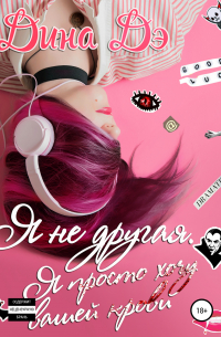 Я не другая. Я просто хочу вашей крови