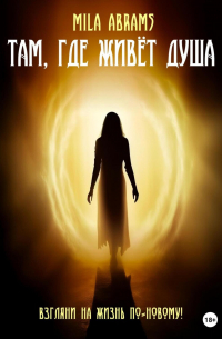 Там, где живёт душа