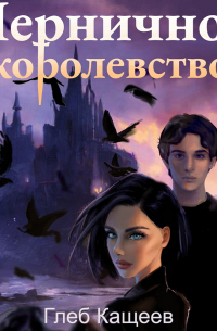 Черничное королевство