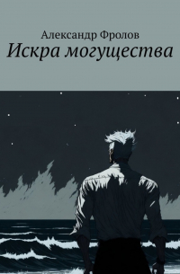 Искра могущества