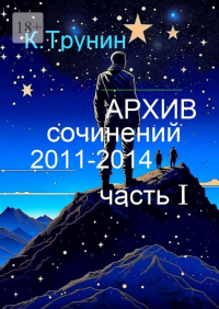 Константин Трунин - Архив сочинений 2011—2014. Часть I