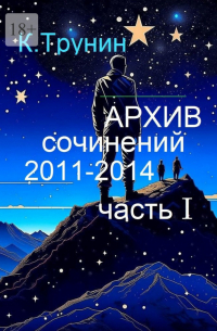 Константин Трунин - Архив сочинений 2011—2014. Часть I