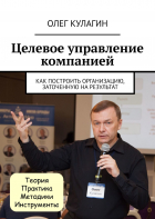 Олег Кулагин - Целевое управление компанией. Как построить организацию, заточенную на результат