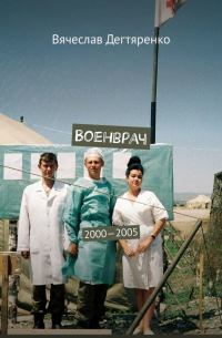 Вячеслав Дегтяренко - Военврач. 2000—2005