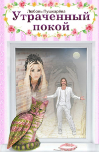 Утраченный покой