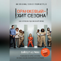 Пайпер Керман - Оранжевый – хит сезона. Как я провела год в женской тюрьме
