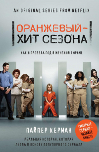 Пайпер Керман - Оранжевый – хит сезона. Как я провела год в женской тюрьме