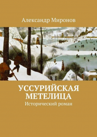 Александр Миронов - Уссурийская метелица. Исторический роман