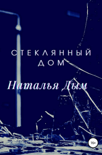 Стеклянный дом