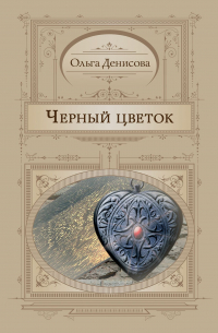 Черный цветок