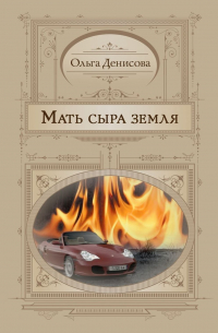 Мать сыра земля