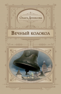 Ольга Денисова - Вечный колокол