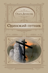 Одинокий путник