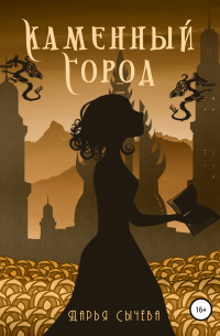Каменный город