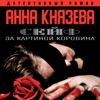 Анна Князева - Сейф за картиной Коровина