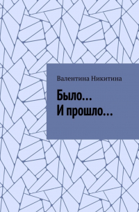 Валентина Никитина - Было… И прошло…