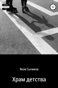 Яков Сычиков - Храм детства
