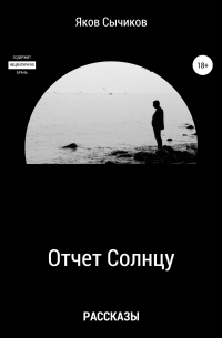 Яков Сычиков - Отчет Солнцу