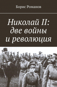 Николай II: две войны и революция