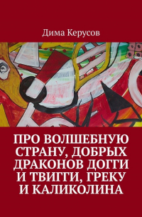 Дима Керусов - Про Волшебную Страну, добрых драконов Догги и Твигги, Греку и Каликолина