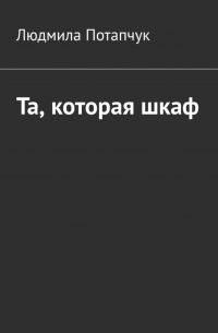 Та, которая шкаф