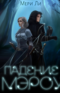 Падение Мэроу