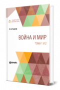 Лев Толстой - Война и мир в 4 т. Тома 1 и 2