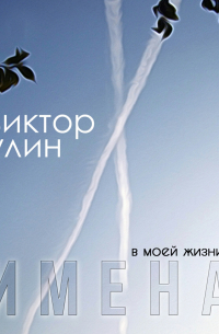 Виктор Улин - Имена