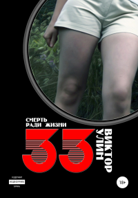 Виктор Улин - 33