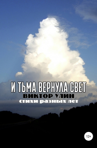 Виктор Улин - И тьма вернула свет