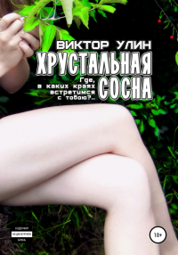 Виктор Улин - Хрустальная сосна