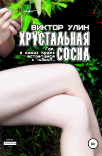 Виктор Улин - Хрустальная сосна