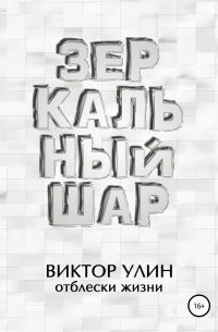 Виктор Улин - Зеркальный шар