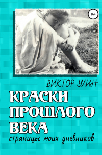 Виктор Улин - Краски прошлого века